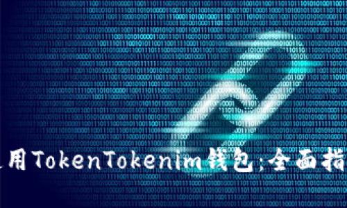 如何在电脑上使用TokenTokenim钱包：全面指南与安全小贴士