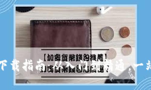 区块链技术下载指南：从入门到精通，一站式获取资源