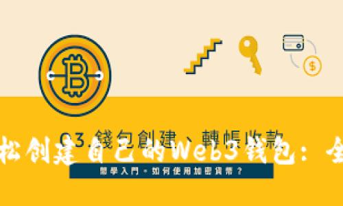 如何轻松创建自己的Web3钱包: 全面指南