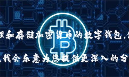 Tokenim在汉语中通常被称为“Tokenim钱包”。这种钱包是用于管理和存储加密货币的数字钱包，使用户能够安全地进行交易、存储数字资产以及与区块链网络交互。

如果您需要更多关于Tokenim钱包的详细信息或相关内容，请告知，我会乐意为您提供更深入的分析和阐述。