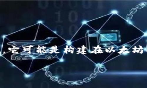 Tokenim是一个基于区块链技术的网络，致力于为数字资产的标记化和流通提供解决方案。具体来说，它可能是构建在以太坊、Binance Smart Chain或其他公链上，旨在支持去中心化金融（DeFi）应用和其他区块链相关项目。

如果您想了解Tokenim的具体网络和技术细节，建议查阅相关文档或官方网站。