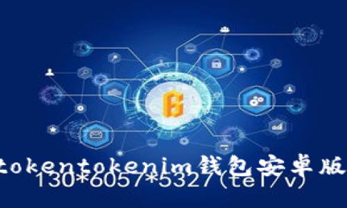 如何下载和使用tokentokenim钱包安卓版：详细步骤与指南