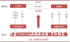如何在Tokenim上添加火链：