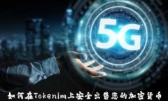 如何在Tokenim上安全出售您