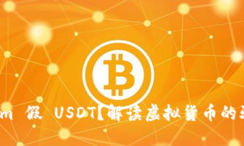 什么是 Tokenim 假 USDT？解读虚拟货币的骗局与防范措施