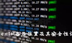 TokenIM备份位置及其安全性
