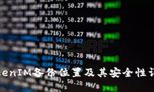 TokenIM备份位置及其安全性详解