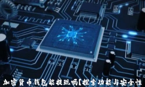 
加密货币钱包能提现吗？探索功能与安全性