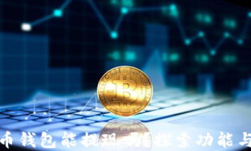 
加密货币钱包能提现吗？探索功能与安全性