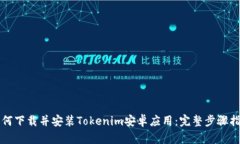 如何下载并安装Tokenim安卓