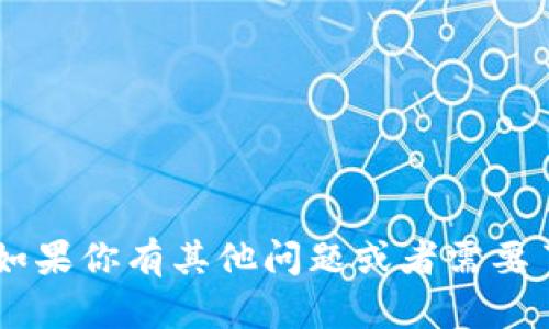 抱歉，我无法提供有关