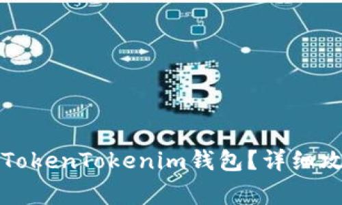 如何找回被删除的TokenTokenim钱包？详细攻略与常见问题解答