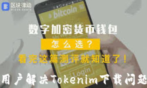 
bahoti安卓用户解决Tokenim下载问题的终极指南