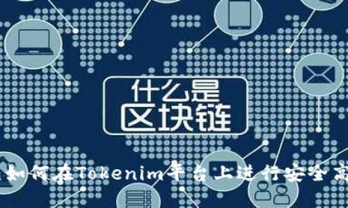 Tokenim交易指南：如何在Tokenim平台上进行安全高效的数字资产交易