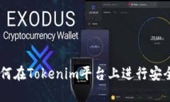 Tokenim交易指南：如何在