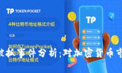 Tokenim被抓事件分析：对加