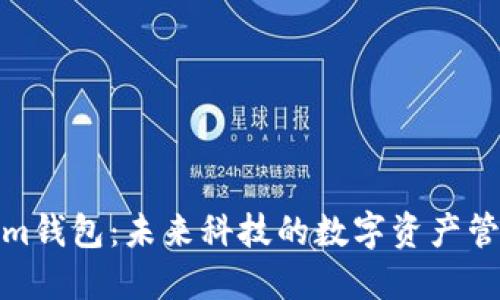 Tokenim钱包：未来科技的数字资产管理工具