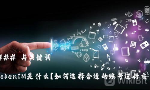 ### 与关键词

TokenIM是什么？如何选择合适的账号进行交易