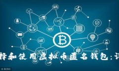 如何选择和使用虚拟币匿