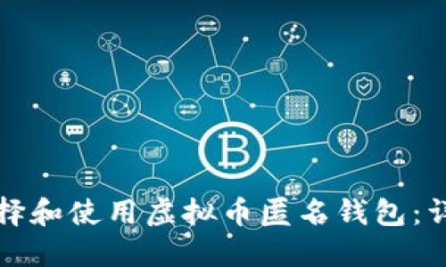 如何选择和使用虚拟币匿名钱包：详尽指南