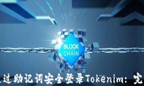 
如何通过助记词安全登录Tokenim: 完全指南
