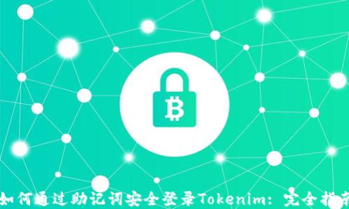 
如何通过助记词安全登录Tokenim: 完全指南