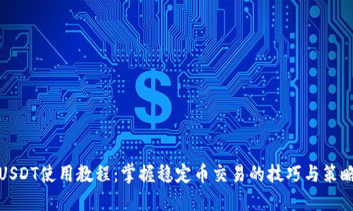 USDT使用教程：掌握稳定币交易的技巧与策略