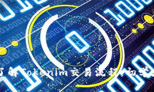 深入了解Tokenim交易流程：初学者指南