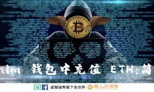 如何在 Tokenim 钱包中充值 ETH：简单步骤与技巧