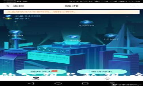 区块链钱包开发中的公钥与私钥：全面解析及其重要性