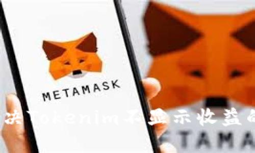 如何解决Tokenim不显示收益的问题？