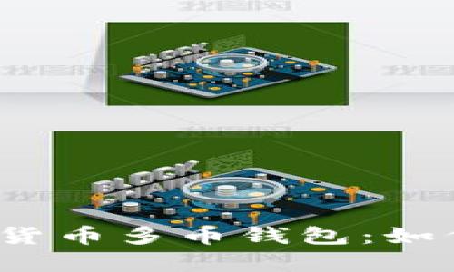 全面解析虚拟货币多币钱包：如何选择和使用？