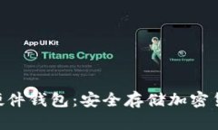 Tokenim手机硬件钱包：安全