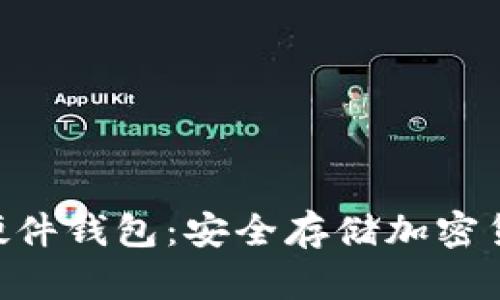 Tokenim手机硬件钱包：安全存储加密货币的最佳选择
