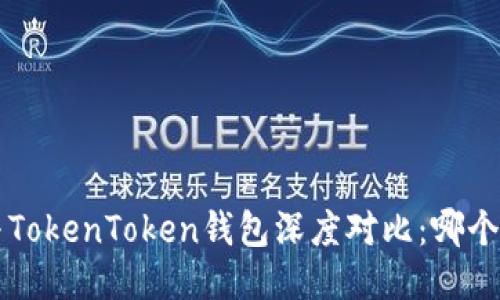 波宝Pro与TokenToken钱包深度对比：哪个更适合你？
