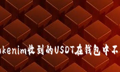 如何解决Tokenim收到的USDT在钱包中不显示的问题