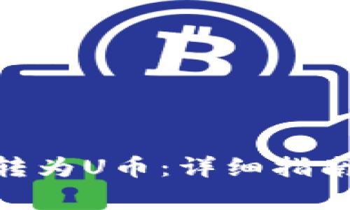 如何将Tokenim转为U币：详细指南与常见问题解答