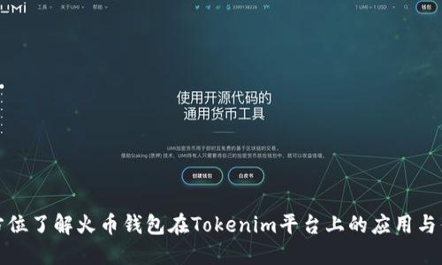 全方位了解火币钱包在Tokenim平台上的应用与优势