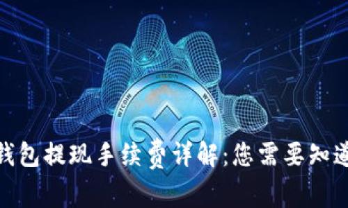 CGPay钱包提现手续费详解：您需要知道的一切
