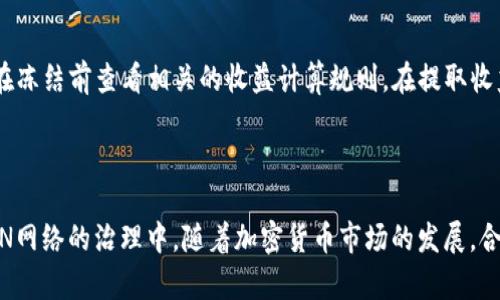   如何在Tokenim上冻结TRX：全面指南 / 

 guanjianci Tokenim, 冻结, TRX, 加密货币 /guanjianci 

## 内容主体大纲

1. **引言**
   - 关于TRX及其重要性
   - Tokenim平台简介与功能概述

2. **冻结TRX的意义**
   - 冻结TRX的作用与好处
   - 如何通过冻结TRX获得收益

3. **Tokenim的操作流程**
   - 注册和登录Tokenim账户
   - 如何查找冻结TRX的功能

4. **冻结TRX的具体步骤**
   - 准备工作
   - 冻结TRX的详细步骤
   - 注意事项与常见问题

5. **冻结后的一些操作与解冻机制**
   - 冻结期间的注意事项
   - 如何解冻TRX

6. **相关问题解答**
   - Tokenim的安全性如何保证？
   - 冻结TRX是否有时间限制？
   - Tokenim支持哪些资产的冻结？
   - 如何查询冻结TRX的状态？
   - 冻结TRX对日常交易有影响吗？
   - 冻结的TRX收益如何计算并提取？

7. **总结**
   - 冻结TRX的未来展望
   - Tokenim在加密货币市场中的角色

---

## 内容

### 引言

TRX（Tronix）是TRON平台的原生代币，广泛应用于数字内容行业。随着区块链技术的不断发展，越来越多的用户开始关注如何在不同的平台上进行操作，其中Tokenim作为一个知名的加密货币交易平台，提供了丰富的功能，吸引了众多用户。而冻结TRX则是一个重要的功能，能为用户带来额外的收益。

### 冻结TRX的意义

冻结TRX不仅仅是将资金暂时锁定在账户上，同时也是一种获取收益的方式。通过在Tokenim上冻结TRX，用户可以赚取额外的利息，并参与到TRON网络的治理中。此外，冻结TRX可以帮助用户获得更多的投票权，参与到网络决策中。随着TRON网络的不断壮大，冻结TRX的用户也将越来越多，收益机会可观。

### Tokenim的操作流程

在深入了解如何冻结TRX之前，我们首先需要注册一个Tokenim账户。访问Tokenim官网，点击注册按钮，根据提示填写相关信息。成功注册后，用户需要完成身份验证，然后登录账户，便可以开始使用各种功能，包括冻结TRX。

### 冻结TRX的具体步骤

在Tokenim平台上冻结TRX的具体步骤如下：
1. **准备工作**：确保您的账户中有足够的TRX余额。用户需注意，冻结的TRX不会立即流动，选择合适的冻结数量及时间也是至关重要的。
   
2. **冻结TRX的详细步骤**：
   - 登录Tokenim账户，进入资产管理页面；
   - 找到“冻结TRX”选项，点击进入；
   - 输入待冻结的TRX数量和冻结时间；
   - 确认信息无误后，提交申请。

3. **注意事项与常见问题**：在冻结过程中，用户需要仔细阅读相关条款，确保了解冻结的条款和条件。同时，用户应定期查看账户状态，以确保及时了解收益情况。

### 冻结后的一些操作与解冻机制

冻结后，用户需要注意一些操作和解冻机制。在冻结期间，用户能够参与网络的投票和管理，同时冻结的TRX也能为用户带来收益。然而，对于解冻TRX的请求，用户需要遵循一定的流程，例如提交解冻申请，等待处理，这可能需要一些时间。了解这些机制可以帮助用户资金运用。

### 相关问题解答

#### Tokenim的安全性如何保证？

Tokenim作为一个在加密货币领域内日益增长的平台，其安全性是用户最为关心的问题之一。首先，Tokenim采用了多层安全措施，包括SSL加密技术、冷存储等，以保护用户的资金和信息。此外，Tokenim还定期进行安全审计，确保平台始终处于安全状态。同时，用户也应养成良好的安全习惯，如定期更改密码、启用双重身份验证等，以进一步增强账户安全。

#### 冻结TRX是否有时间限制？

在Tokenim上冻结TRX时，用户可以选择冻结的时间限制，通常有短期和长期的选择。短期冻结可能在几天到几周内完成，而长期冻结则可能达到几个月甚至更长时间。用户选择的冻结时间会直接影响到收益，因为长时间的冻结通常能获得更高的利息。了解各自的需求，选择合适的冻结时长是用户应关注的重要事项。

#### Tokenim支持哪些资产的冻结？

除了TRX外，Tokenim平台上通常还支持其他多种加密资产的冻结。这意味着用户不仅能冻结TRX，还能根据需要选择冻结多种资产，从而分散投资风险。不过，具体支持的资产种类可能会因市场变化而有所调整，用户在操作前最好查看Tokenim的最新公告或官方网站。

#### 如何查询冻结TRX的状态？

用户在冻结TRX后，可以随时在Tokenim平台上查询冻结的状态。通常在资产管理页面，用户可以看到冻结的TRX数量、冻结时间及预计收益等信息。如果用户对状态有任何疑问，可以联系Tokenim的客服获得帮助。此外，Tokenim也会定期向用户推送冻结状态的更新，使用户始终能掌握最新动态。

#### 冻结TRX对日常交易有影响吗？

冻结TRX后，用户在冻结期间将无法将被冻结的TRX用于交易和转账。这可能会影响用户的流动性，因此在冻结前用户应仔细考虑自身的资金需求。如果用户明确知道在冻结期间不会有交易需求，那么冻结TRX将是一个不错的选择，可以为他们带来额外的收益。

#### 冻结的TRX收益如何计算并提取？

冻结TRX所获得的收益通常会在冻结期结束后计算，并直接加入用户的账户余额。具体的收益计算方式可能会因Tokenim的政策变化而有所不同，用户可以在冻结前查看相关的收益计算规则。在提取收益方面，用户只需申请提取即可，具体流程简便，通常不会消耗太多时间。

### 总结

通过本篇文章，我们详细探讨了如何在Tokenim上冻结TRX及相关的操作流程与注意事项。冻结TRX不仅能为用户带来收益，还能帮助用户更好地参与到TRON网络的治理中。随着加密货币市场的发展，合理利用各项功能将有利于用户资金的运用，提高投资回报。在选择冻结TRX时，确保了解相关条款、资金流动性及未来展望，将是每个投资者必须掌握的策略。