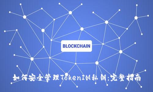 如何安全管理TokenIM私钥：完整指南
