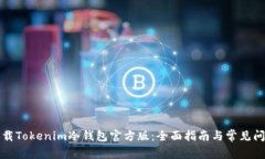 如何下载Tokenim冷钱包官方