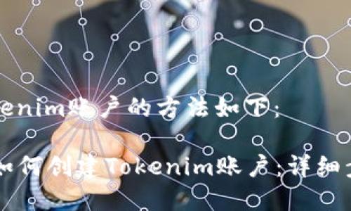 创建Tokenim账户的方法如下：

### 如何创建Tokenim账户：详细步骤指南