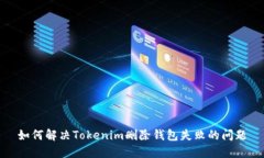 如何解决Tokenim删除钱包失