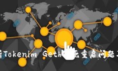 : 全面解析Tokenim Geth假死重