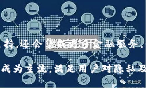 baioti数字货币钱包软件下载指南：安全、便捷的选择/baioti
数字货币, 钱包软件下载, 安全性, 便捷性/guanjianci

### 内容主体大纲

1. 引言
    - 数字货币的兴起
    - 钱包的重要性

2. 数字货币钱包的类型
    - 热钱包与冷钱包
    - 其他类型的钱包（网页钱包、手机钱包、硬件钱包）

3. 如何选择一个安全的数字货币钱包
    - 安全性评估标准
    - 用户评价与口碑

4. 数字货币钱包的下载渠道
    - 官方网站
    - 应用商店
    - 安全软件下载平台

5. 如何安装和设置数字货币钱包
    - 下载步骤
    - 安装指南
    - 初次设置与安全配置

6. 使用数字货币钱包的注意事项
    - 私钥管理
    - 备份与恢复
    - 防范网络攻击的措施

7. 结束语
    - 数字货币钱包的未来发展
    - 对用户的建议

### 详细内容（3500字以上）

#### 引言
随着比特币、以太坊等数字货币的快速发展，越来越多的人开始关注数字货币的投资与交易。作为管理和使用数字货币的重要工具，数字货币钱包的选择与使用变得愈加重要。本文将深入探讨数字货币钱包的下载、安装与使用，相信能够为有意投资数字货币的用户提供有价值的参考。

#### 数字货币钱包的类型
热钱包与冷钱包
数字货币钱包主要分为热钱包与冷钱包。热钱包是指连接互联网的电子钱包，适合频繁交易。其优点在于使用方便，但安全风险相对较高。冷钱包则是指不连接互联网的电子设备，如硬件钱包或纸钱包，适合长期存储数字资产。

其他类型的钱包
除了热钱包和冷钱包，还有网页钱包、手机钱包等类型。网页钱包方便快捷，但也因其在线连接而具有一定的安全风险；手机钱包则为用户提供了额外的便捷，但建议选择知名品牌以避免潜在的安全问题。

#### 如何选择一个安全的数字货币钱包
安全性评估标准
在选择数字货币钱包时，安全性是首要考虑因素。应优先选择经过社区检验、拥有良好声誉的钱包。同时，冷钱包的安全性更高，适合长期持有大额资产。

用户评价与口碑
在选择钱包时，查看用户评价与反馈也是必要的步骤。通过各大社区、论坛了解其他用户的使用经验，可以帮助我们更全面地评估钱包的优劣。

#### 数字货币钱包的下载渠道
官方网站
下载数字货币钱包建议选择其官方网站，避免通过不明链接下载可能带来的安全隐患。官方网站通常提供最新版本和官方信息。

应用商店
对于手机用户，可以通过安卓的Google Play或苹果的App Store下载钱包应用，这些平台对应用进行了一定的审核，安全性相对较高。

安全软件下载平台
另外，一些专业的软件下载平台也提供安全的钱包软件下载。选择这些平台时同样需要注意平台的信誉，以确保下载文件的安全性。

#### 如何安装和设置数字货币钱包
下载步骤
首先，访问钱包的官方网站或应用商店，搜索目标钱包，点击下载即可。注意确保下载的是官方版本，以免落入钓鱼网站。

安装指南
下载完成后，点击安装。对于手机钱包，通常只需点击“安装”并接受权限请求即可；PC/Mac客户端需要根据提示进行后续操作。

初次设置与安全配置
安装完成后，用户需要进行初次设置，包括创建钱包、设置密码等。在这个过程中，特别重要的是备份私钥或助记词，这将是未来找回资产的重要凭证。

#### 使用数字货币钱包的注意事项
私钥管理
私钥是数字货币钱包的核心，任何人获得私钥便可完全控制钱包中的资产。用户应妥善保管私钥，切勿随意泄露，并避免在不安全的环境下使用。

备份与恢复
定期备份是保护数字货币资产的重要措施，应将助记词和私钥存放在安全的地方，并考虑使用硬件钱包来增强安全性。

防范网络攻击的措施
用户在使用数字货币钱包时，应提高警惕，确保网络连接安全，避免连接公共Wi-Fi。此外，启用双重认证等防护措施，能有效减少被攻击风险。

#### 结束语
数字货币钱包是一个不可或缺的工具，通过本文的介绍，相信读者能更好地理解如何安全地下载、安装及使用数字货币钱包，保障个人资产的安全。随着数字货币生态的不断变化，用户也需时刻关注钱包的更新与发展，选择适合自己的钱包，合理投资数字货币。

### 六个相关问题及详细介绍

#### 问题1：数字货币钱包能否保证资产绝对安全？
数字货币钱包能否保证资产绝对安全？
没有任何技术手段可以保证数字货币资产的绝对安全。虽然诸如冷钱包等方式可以显著提高安全性，但用户的操作、网络环境和软件更新等均可能成为安全隐患。用户需要注重安全教育和最佳实践，以降低风险。

数字货币的去中心化特性使得无论是交易还是存储都不受第三方控制，这本身带来了一定程度的风险。用户必须对数字资产的安全性负责，因此定期更新钱包软件是推荐的最佳实践。

#### 问题2：数字货币钱包如何维护私钥的安全？
数字货币钱包如何维护私钥的安全？
私钥是掌控数字货币资产的关键，用户需避免在网络环境下传输私钥，并使用硬件钱包等离线方式来存储私钥。此外，定期更换与私钥相关的安全设置（如密码）是维护安全的重要环节。

对私钥进行加密，并使用安全的密码进行保护，可以避免未授权访问。建议用户使用密码管理器进行管理，同时将物理备份储存于安全的地方，如保险箱。

#### 问题3：选择数字货币钱包时应考虑哪些因素？
选择数字货币钱包时应考虑哪些因素？
用户在选择数字货币钱包时，应重点考虑安全性、易用性与适用性。钱包的安全性与开发者的信誉、社区的反馈密切相关，易用性则是用户熟悉操作的重要基础，而适用性表现在钱包是否支持众多数字货币。

除此以外，钱包的费用、支持的收益功能贡献亦是用户评估的关键因素。综合考虑这些因素，可以帮助用户选择到适合自己的钱包。

#### 问题4：如何进行数字货币钱包的备份？
如何进行数字货币钱包的备份？
备份数字货币钱包的步骤通常包括保存助记词、私钥或直接使用钱包提供的备份功能。用户应定期更新和检查备份是否可用，将备份数据储存在安全物理位置，如USB闪存盘或云存储中。

此外，用户可以考虑将备份分散至多个地点，以防单点故障。在选择备份方式时，权衡安全与便利性，确保在需要时能够安全地恢复资产。

#### 问题5：数字货币钱包的更新与维护周期是怎样的？
数字货币钱包的更新与维护周期是怎样的？
数字货币钱包的更新周期通常建议每隔一段时间进行检查，以确保钱包始终运行最新的版本，防止遭受已知的安全漏洞。用户可以选择定期手动检查，也可开启自动更新功能。

维护钱包的同时，也要关注官方的安全公告与更新日志，及时获取关于新功能及安全补丁的信息。对社区中用户的反馈态度，亦会影响钱包的选择与使用。

#### 问题6：未来数字货币钱包的发展趋势是什么？
未来数字货币钱包的发展趋势是什么？
随着区块链与数字货币技术的稳步发展，数字货币钱包将朝着更安全、易用与智能化的方向发展。未来钱包不仅会实现多币种支持，还会集成更多金融服务，例如借贷与投资功能，提供更全面的用户体验。

此外，随着生物识别技术的成熟，未来钱包在安全性方面有望引入更多创新，确保用户资产的安全性。同时，去中心化钱包将可能成为主流，满足用户对隐私及安全的需求。