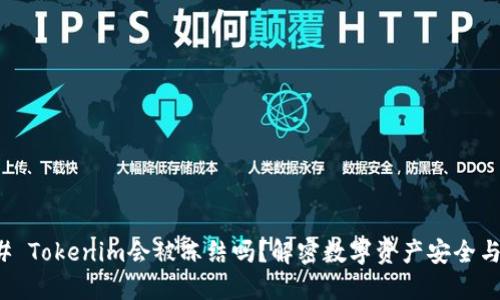 ### Tokenim会被冻结吗?解密数字资产安全与管理