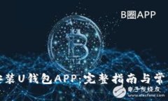 如何下载安装U钱包APP：完