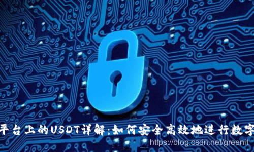 TokenIM平台上的USDT详解：如何安全高效地进行数字资产管理
