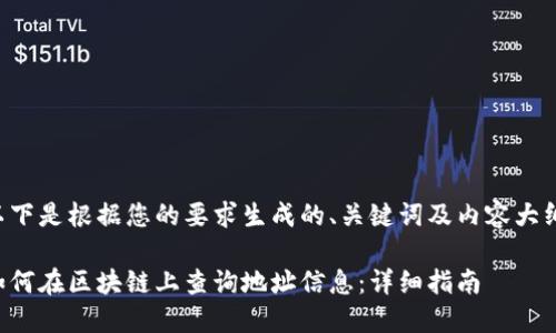 以下是根据您的要求生成的、关键词及内容大纲。

如何在区块链上查询地址信息：详细指南